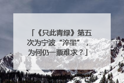 《只此青绿》第五次为宁波“淬墨”，为何仍一票难求？