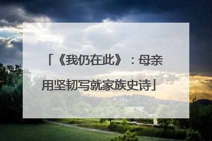 《我仍在此》：母亲用坚韧写就家族史诗