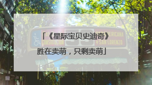 《星际宝贝史迪奇》胜在卖萌，只剩卖萌