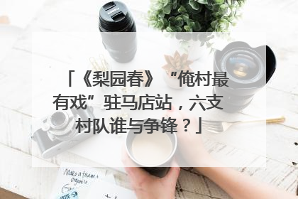《梨园春》“俺村最有戏”驻马店站，六支村队谁与争锋？