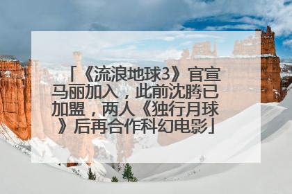 《流浪地球3》官宣马丽加入，此前沈腾已加盟，两人《独行月球》后再合作科幻电影