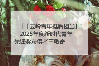 「云岭青年挺膺担当」2025年度新时代青年先锋奖获得者王敏奇——澜沧江上好渔人