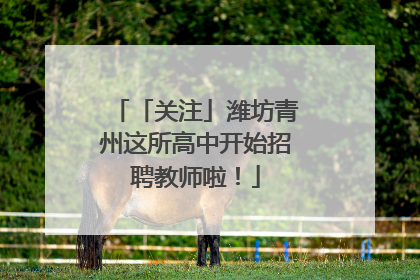 「关注」潍坊青州这所高中开始招聘教师啦！