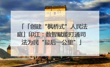 「创建“枫桥式”人民法庭」印江：数智赋能打通司法为民“最后一公里”
