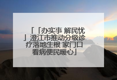 「办实事 解民忧」澄江市推动分级诊疗落地生根 家门口看病便民暖心