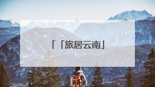「旅居云南」探秘云南龙陵邦腊掌：在“温泉博物馆”里邂逅诗意康养生活