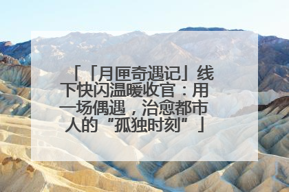 「月匣奇遇记」线下快闪温暖收官：用一场偶遇，治愈都市人的“孤独时刻”