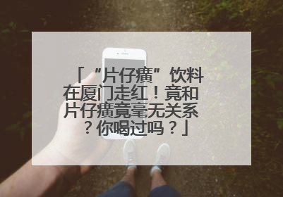 “片仔癀”饮料在厦门走红！竟和片仔癀竟毫无关系？你喝过吗？