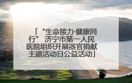“生命接力·健康同行” 济宁市第一人民医院组织开展器官捐献主题活动日公益活动