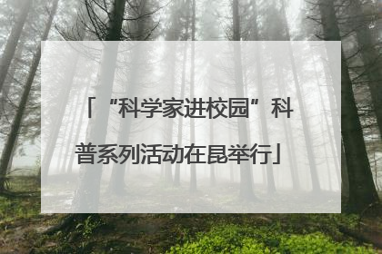 “科学家进校园”科普系列活动在昆举行
