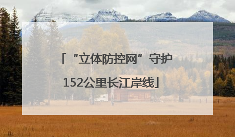 “立体防控网”守护152公里长江岸线