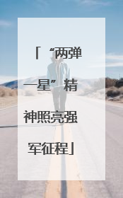 “两弹一星”精神照亮强军征程