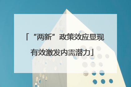 “两新”政策效应显现 有效激发内需潜力