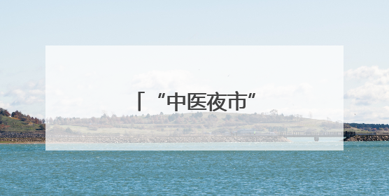 “中医夜市”首秀马耳他