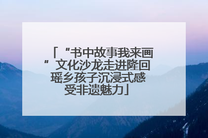 “书中故事我来画”文化沙龙走进隆回 瑶乡孩子沉浸式感受非遗魅力