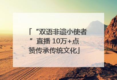 “双语非遗小使者”直播 10万+点赞传承传统文化