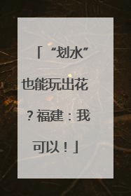 “划水”也能玩出花？福建：我可以！