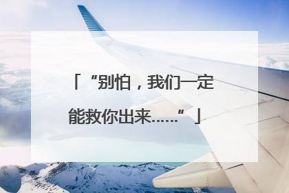 “别怕，我们一定能救你出来……”