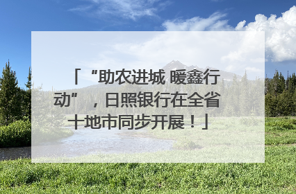 “助农进城 暖鑫行动”，日照银行在全省十地市同步开展！