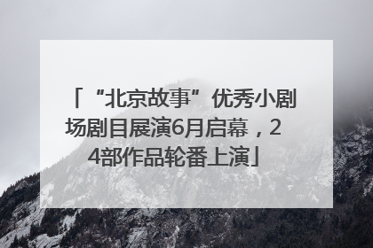 “北京故事”优秀小剧场剧目展演6月启幕，24部作品轮番上演