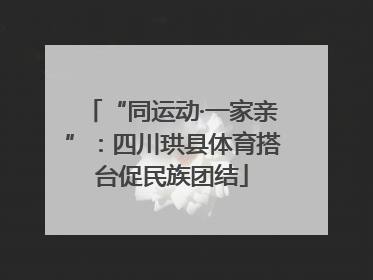 “同运动·一家亲”：四川珙县体育搭台促民族团结