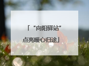 “向阳驿站”点亮暖心归途