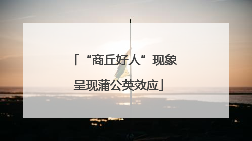 “商丘好人”现象呈现蒲公英效应