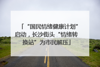 “国民情绪健康计划”启动，长沙街头“情绪转换站”为市民解压