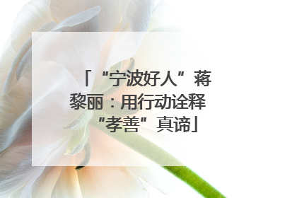 “宁波好人”蒋黎丽：用行动诠释“孝善”真谛