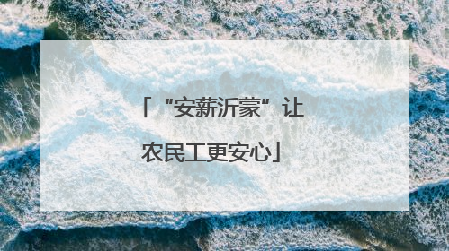 “安薪沂蒙”让农民工更安心