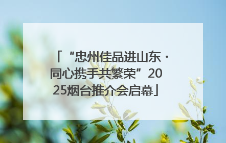 “忠州佳品进山东・同心携手共繁荣”2025烟台推介会启幕