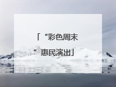 “彩色周末”惠民演出
