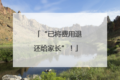 “已将费用退还给家长”！