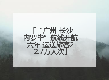 “广州-长沙-内罗毕”航线开航六年 运送旅客22.7万人次