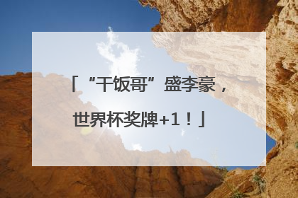 “干饭哥”盛李豪，世界杯奖牌+1！