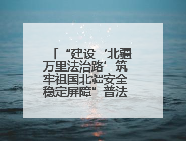 “建设‘北疆万里法治路’筑牢祖国北疆安全稳定屏障”普法宣传活动在呼和浩特市举办