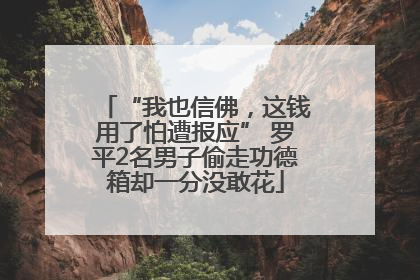 “我也信佛，这钱用了怕遭报应” 罗平2名男子偷走功德箱却一分没敢花