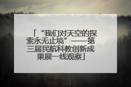 “我们对天空的探索永无止境”——第三届民航科教创新成果展一线观察