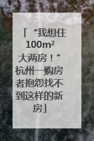 “我想住100m²大两房！”杭州一购房者抱怨找不到这样的新房