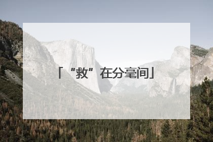 “救”在分毫间