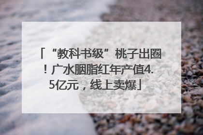 “教科书级”桃子出圈！广水胭脂红年产值4.5亿元，线上卖爆