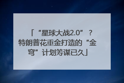 “星球大战2.0”？特朗普花重金打造的“金穹”计划筹谋已久