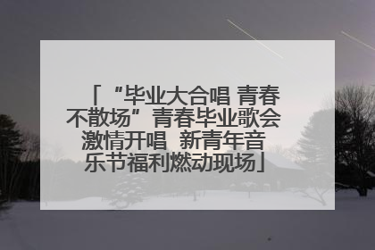 “毕业大合唱 青春不散场”青春毕业歌会激情开唱  新青年音乐节福利燃动现场