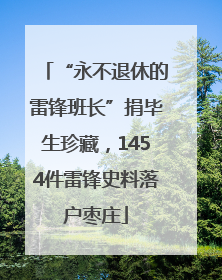 “永不退休的雷锋班长”捐毕生珍藏，1454件雷锋史料落户枣庄