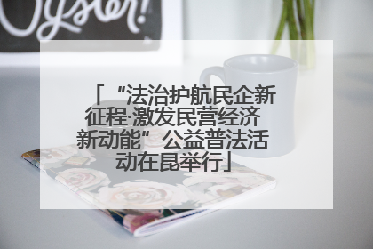 “法治护航民企新征程·激发民营经济新动能”公益普法活动在昆举行