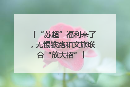 “苏超”福利来了，无锡铁路和文旅联合“放大招”