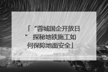 “蓉城国企开放日” 探秘地铁施工如何保障地面安全