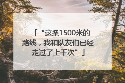 “这条1500米的路线，我和队友们已经走过了上千次”