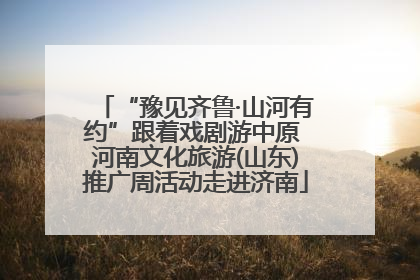 “豫见齐鲁·山河有约”跟着戏剧游中原 河南文化旅游(山东)推广周活动走进济南