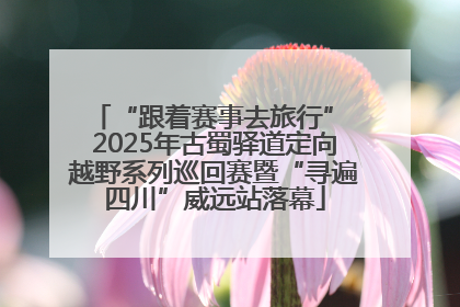 “跟着赛事去旅行” 2025年古蜀驿道定向越野系列巡回赛暨“寻遍四川”威远站落幕